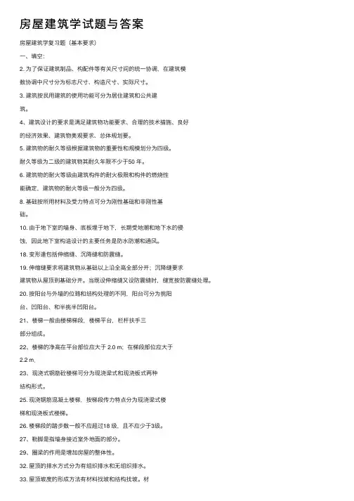 房屋建筑学试题与答案