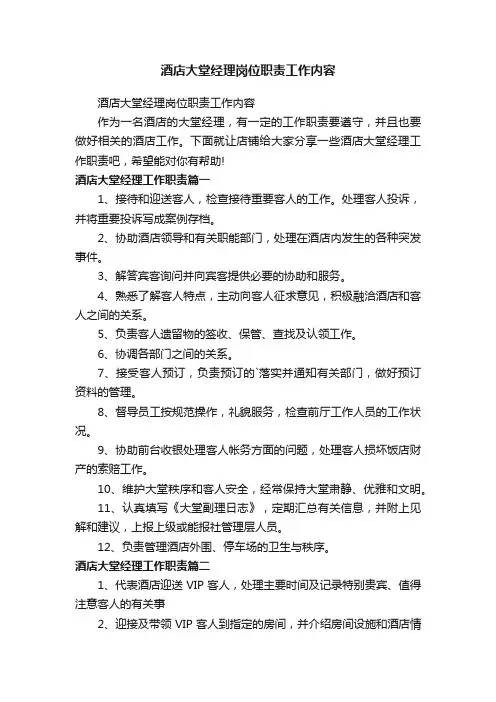 酒店大堂经理岗位职责工作内容