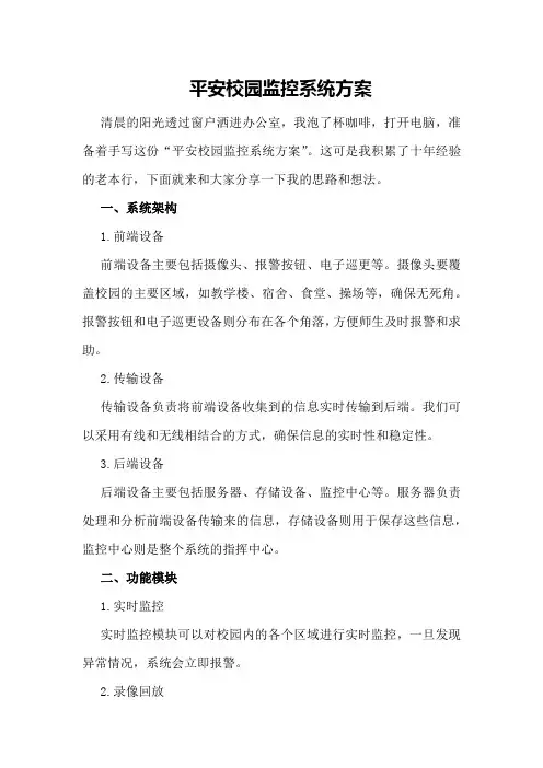 平安校园监控系统方案