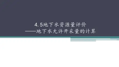 水文地质勘查：地下水资源量评价——地下水允许开采量计算