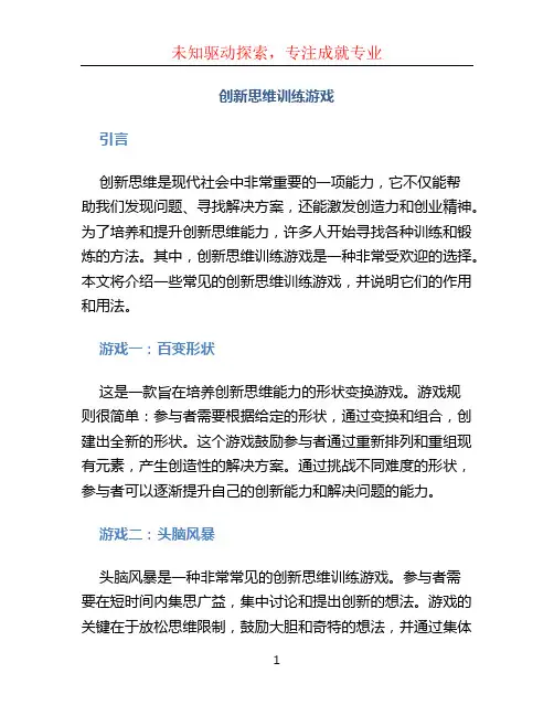 创新思维训练游戏