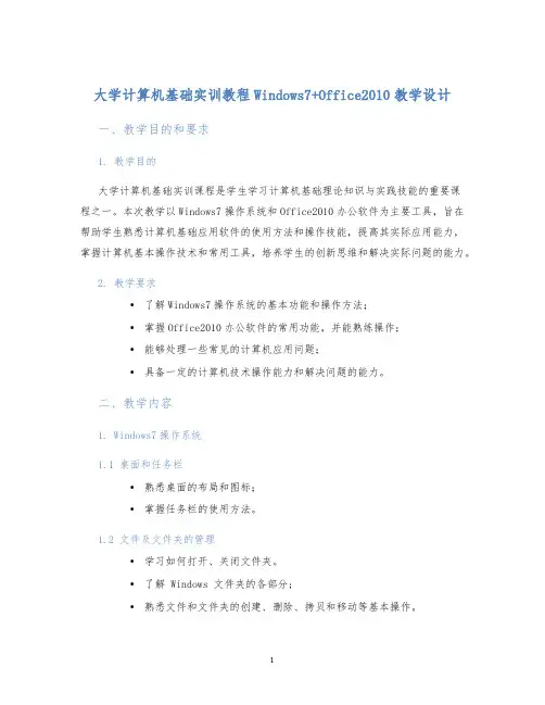 大学计算机基础实训教程Windows7+Office2010教学设计