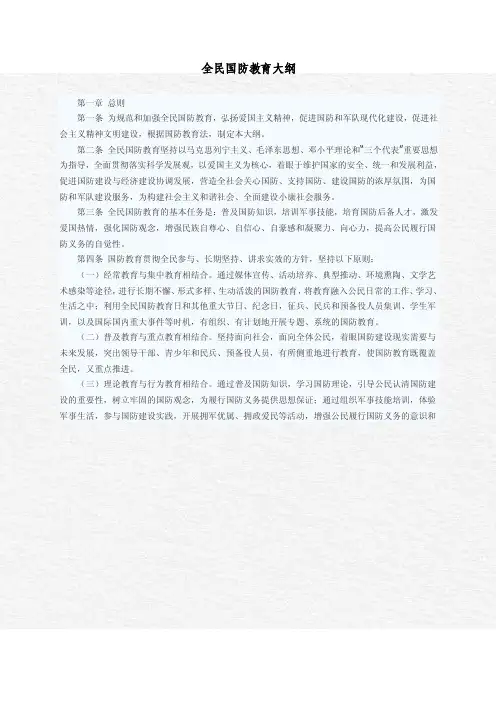 全民国防教育大纲