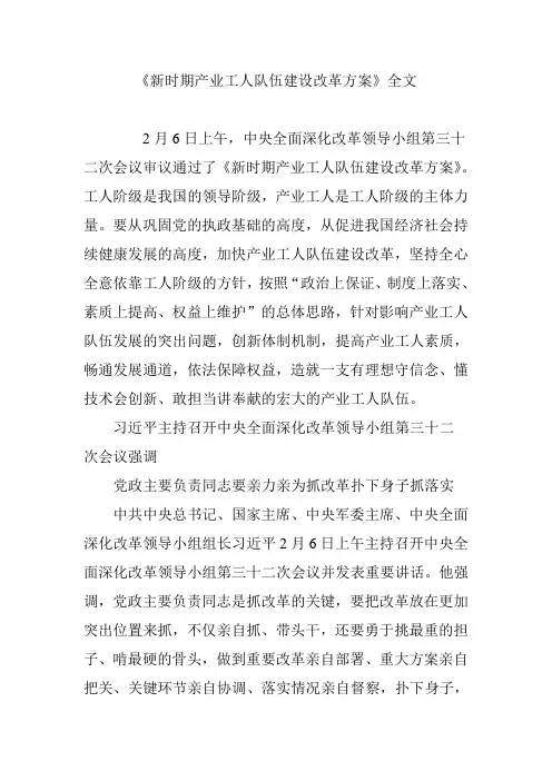 《新时期产业工人队伍建设改革方案》全文