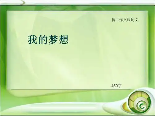 初二作文议论文《我的梦想》450字(总7页PPT)