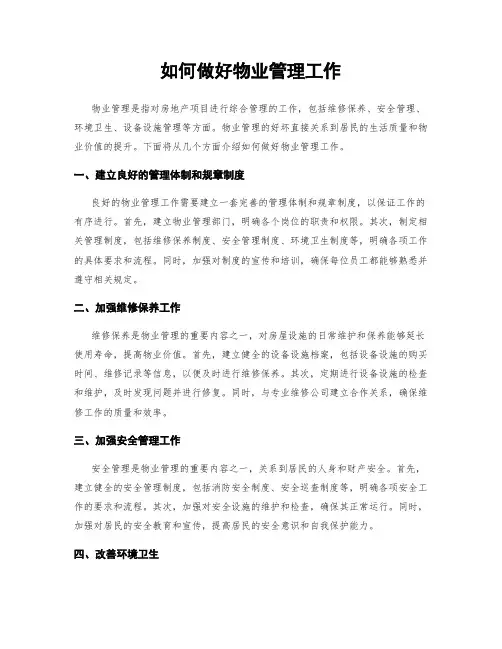 如何做好物业管理工作