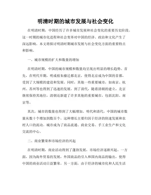 明清时期的城市发展与社会变化