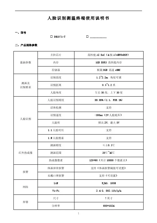 人脸识别测温终端使用说明书
