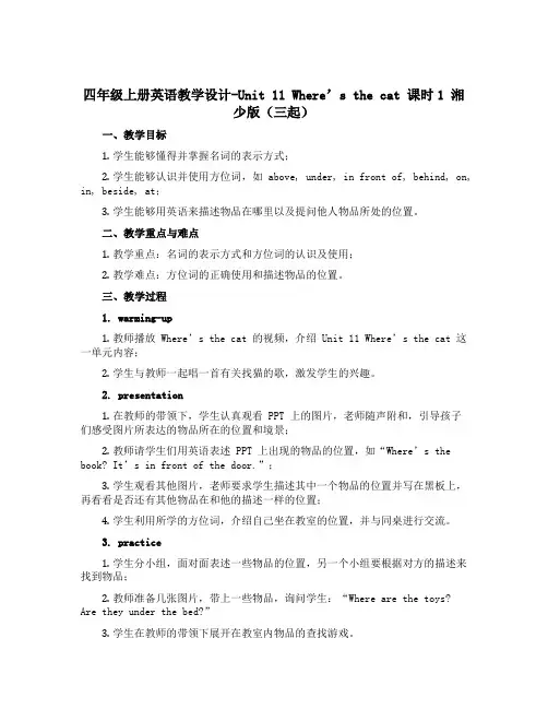 四年级上册英语教学设计-Unit 11 Where's the cat 课时1 湘少版(三起)