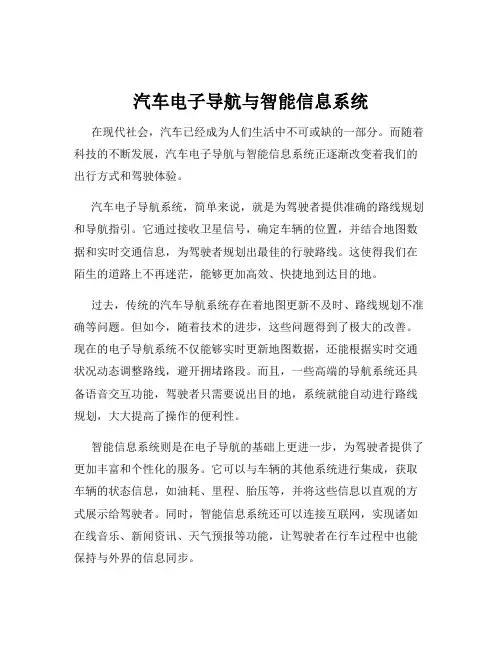 汽车电子导航与智能信息系统