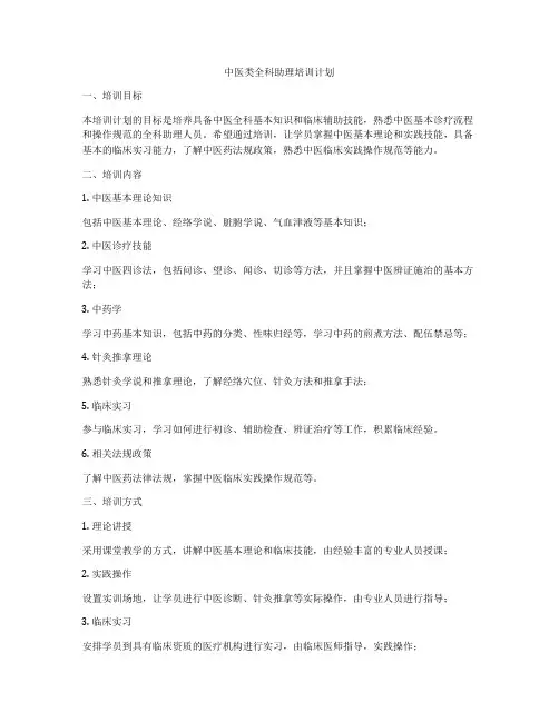 中医类全科助理培训计划