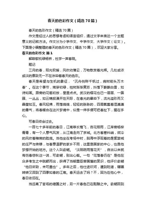 春天的色彩作文（精选70篇）