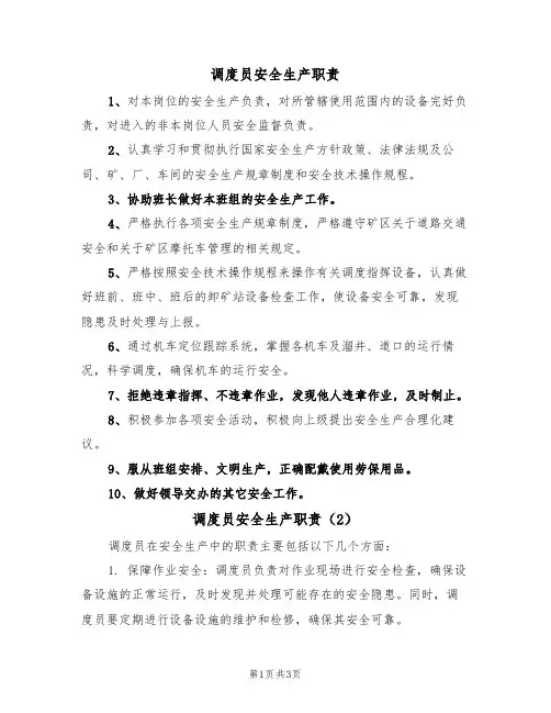 调度员安全生产职责（3篇）