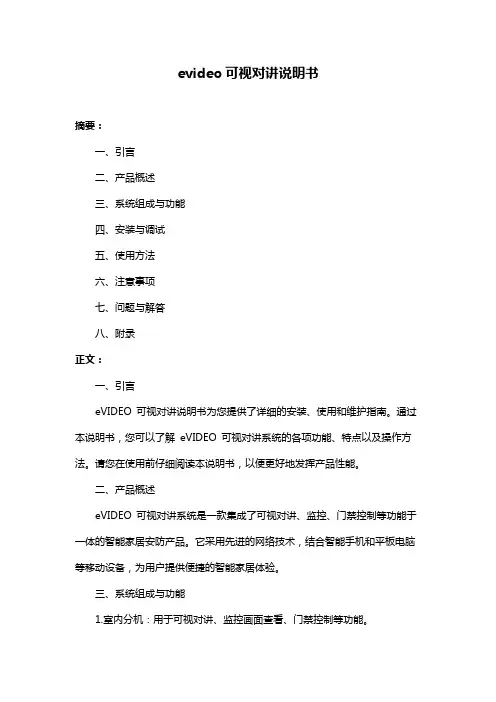 evideo可视对讲说明书