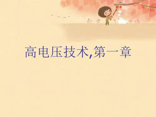高电压技术,第一章精品课件