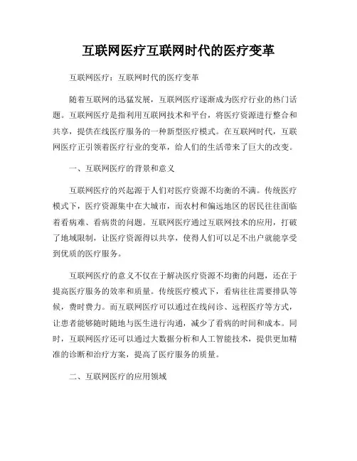 互联网医疗互联网时代的医疗变革