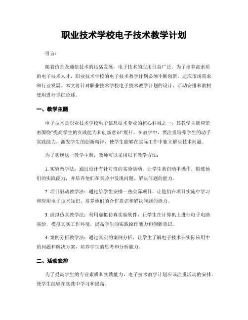 职业技术学校电子技术教学计划