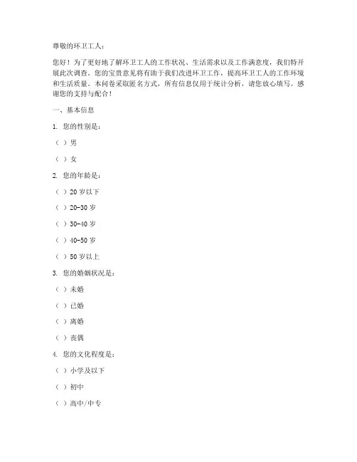 环卫工人调查问卷模板范文