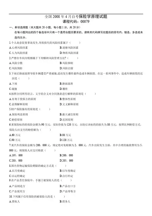 全国2008年04月00079《保险学原理》历年真题试卷试题及答案
