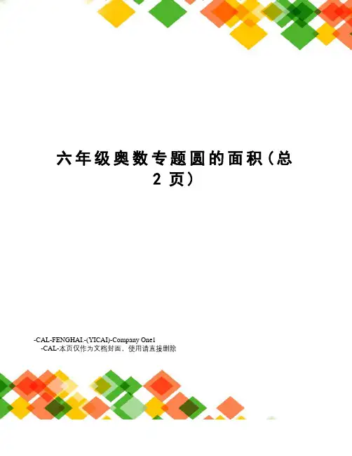 六年级奥数专题圆的面积