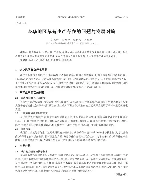 金华地区草莓生产存在的问题与发展对策