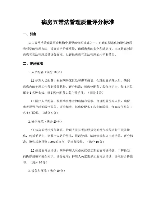 病房五常法管理质量评分标准