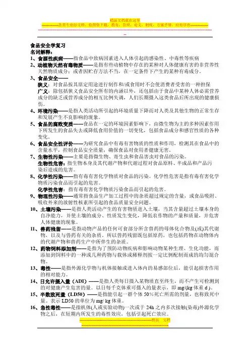 食品安全学复习