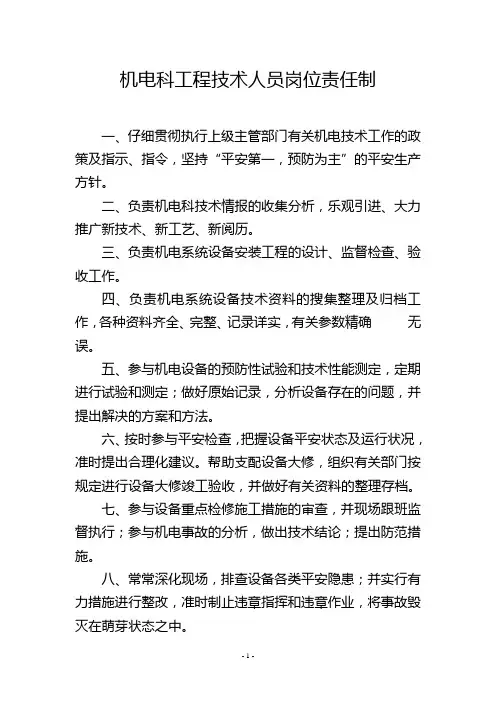 机电科工程技术人员岗位责任制
