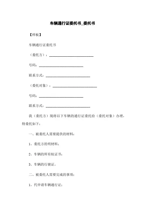 车辆通行证委托书_委托书