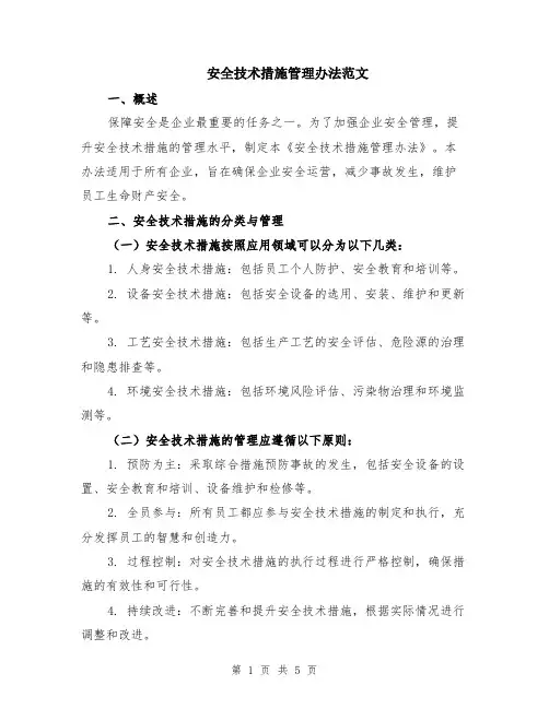 安全技术措施管理办法范文
