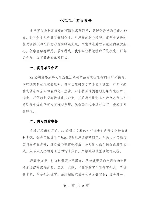 化工工厂实习报告（三篇）