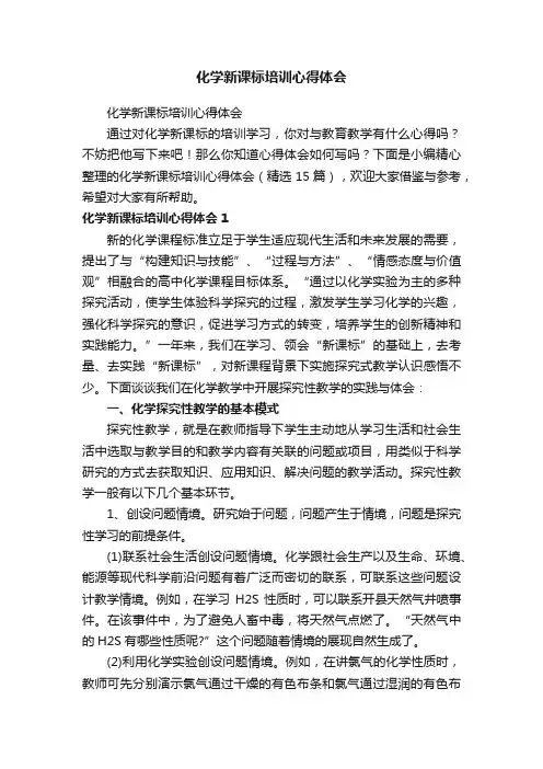 化学新课标培训心得体会（精选15篇）