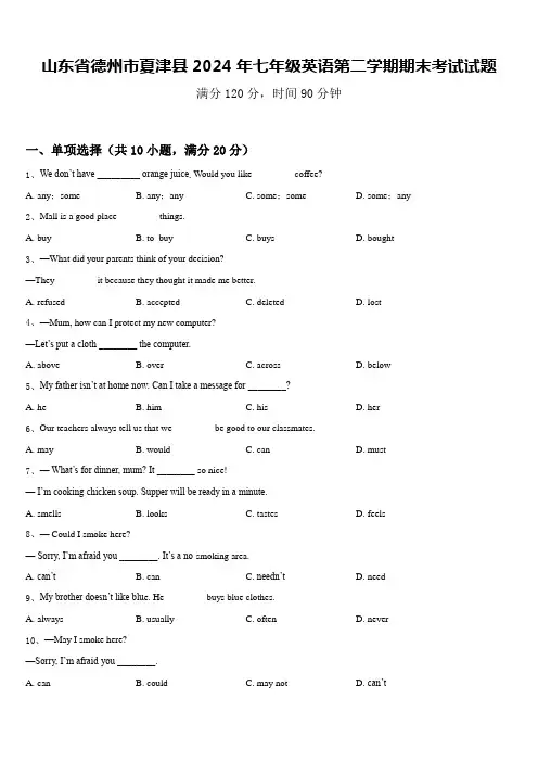 山东省德州市夏津县2024年七年级英语第二学期期末考试试题含答案