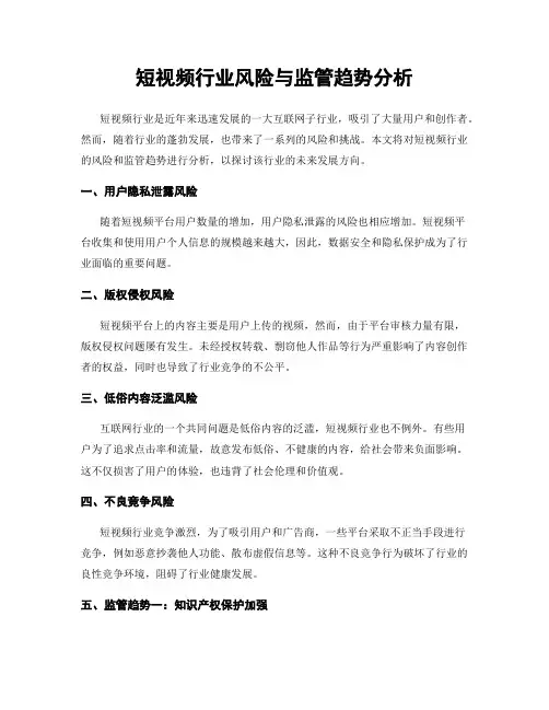 短视频行业风险与监管趋势分析