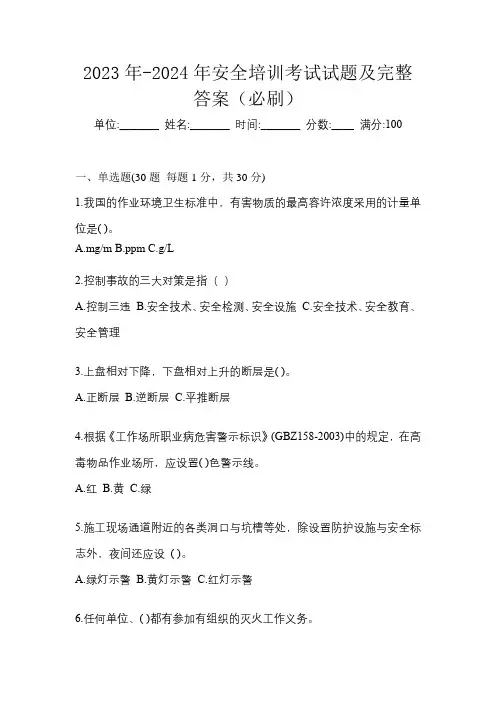 2023年-2024年安全培训考试试题及完整答案(必刷)