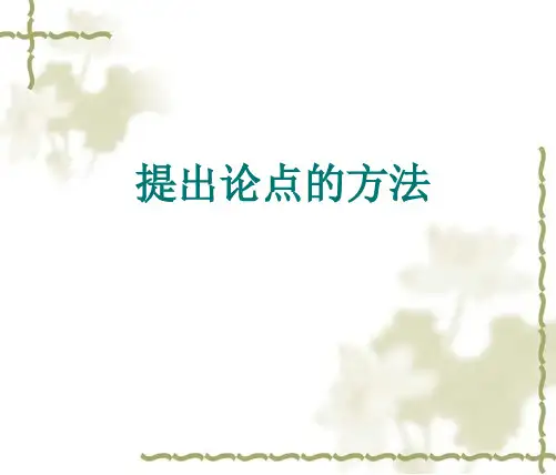 议论文开头提出论点的方法