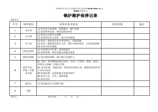 锅炉维护保养记录-设备维护保养记录表格