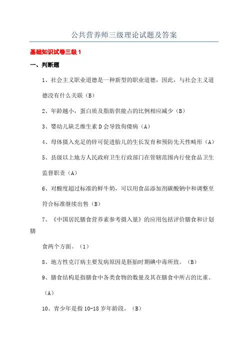公共营养师三级理论试题及答案