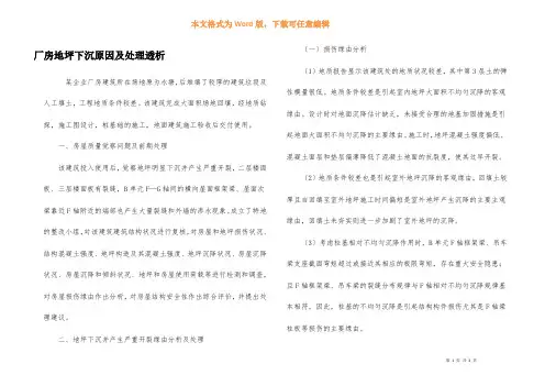 厂房地坪下沉原因及处理透析