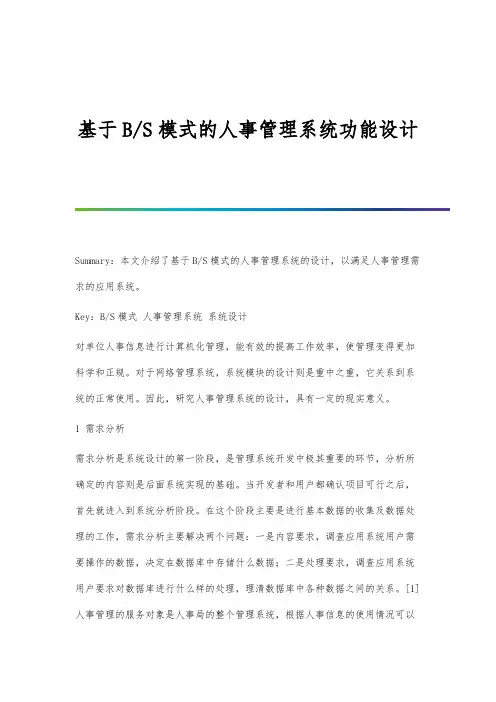 基于B-S模式的人事管理系统功能设计