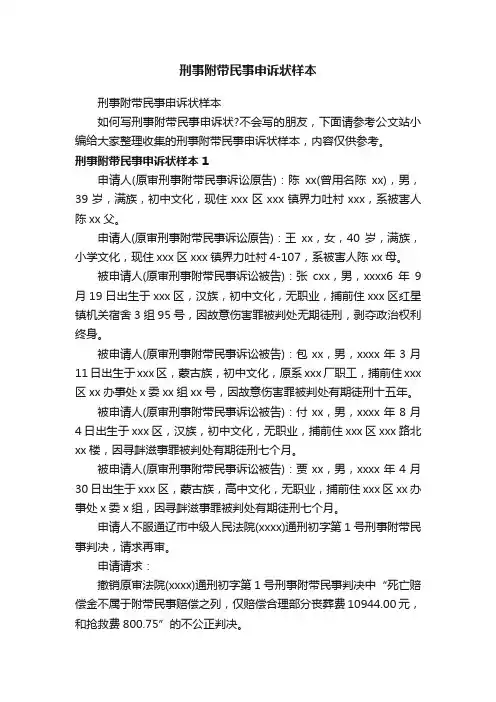 刑事附带民事申诉状样本