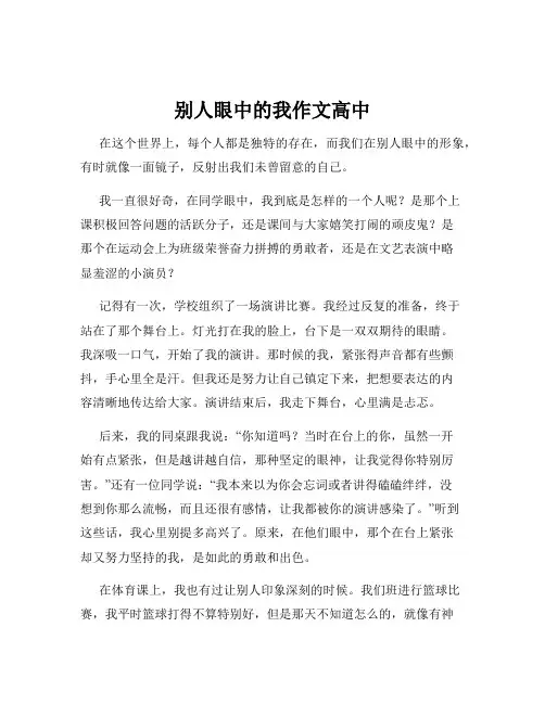别人眼中的我作文高中