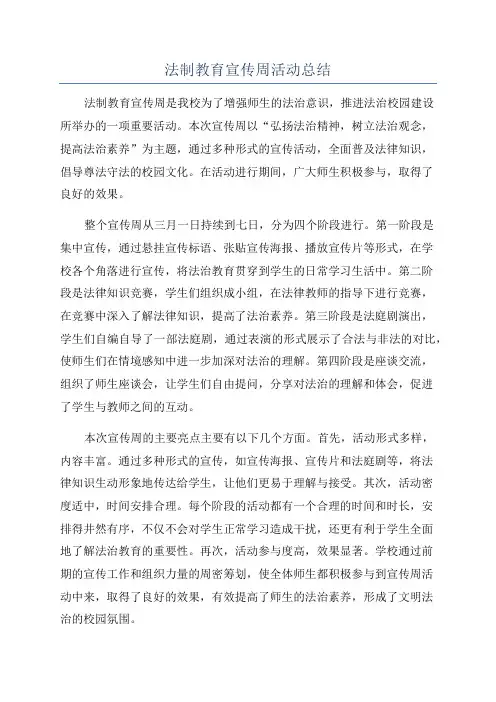 法制教育宣传周活动总结