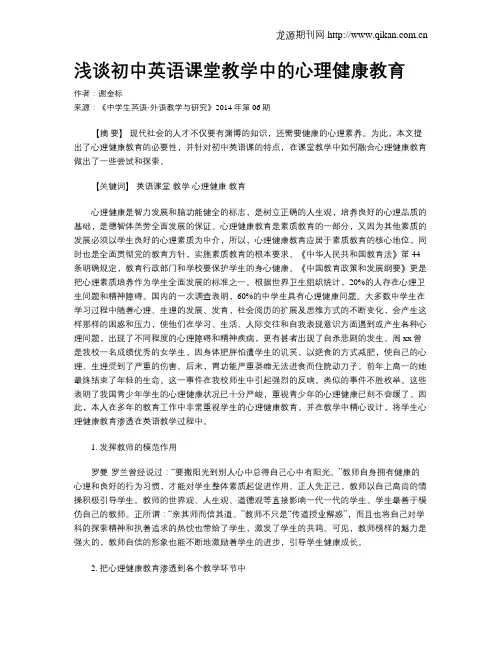 浅谈初中英语课堂教学中的心理健康教育