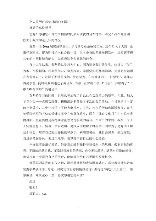 个人简历自荐信(精选15篇)(最新)