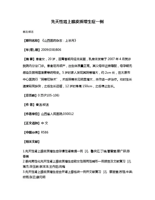 先天性肾上腺皮质增生症一例