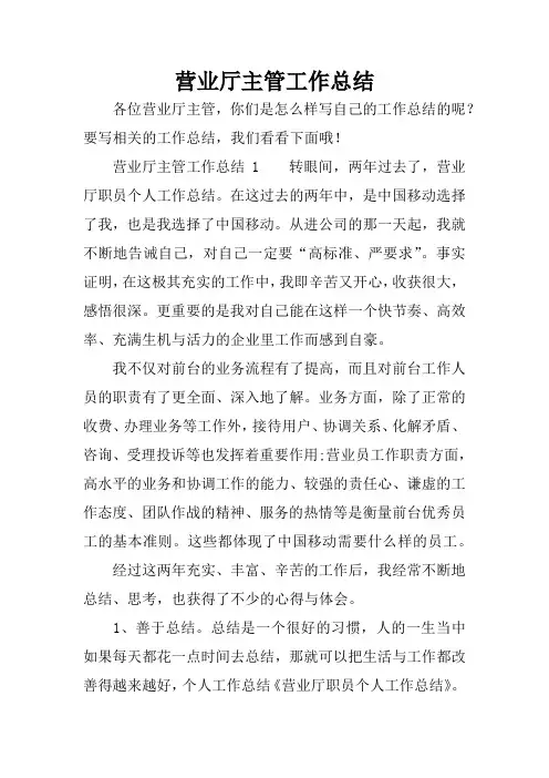 营业厅主管工作总结
