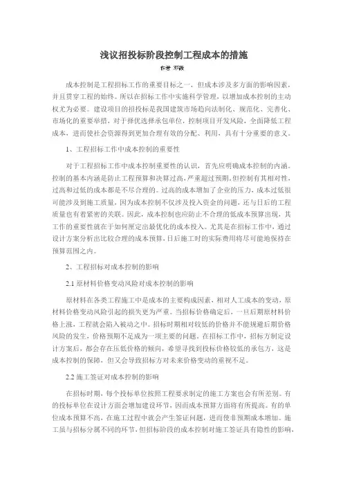 浅议招投标阶段控制工程成本的措施