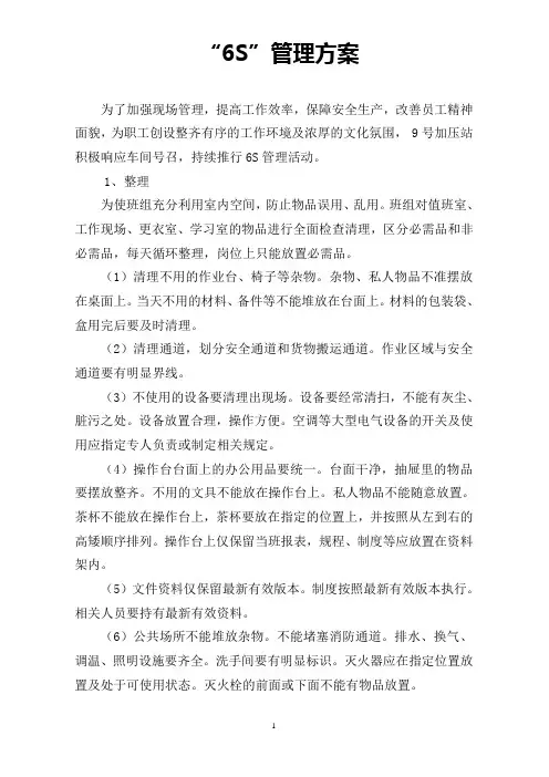 “6S”管理方案