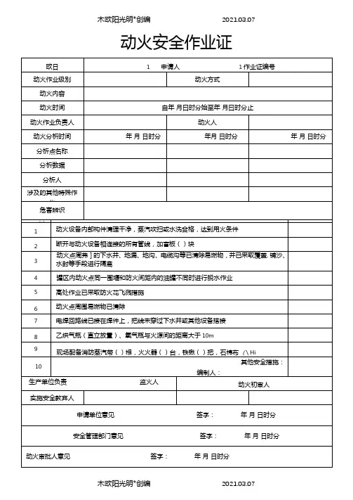 2021年八大特殊作业票证八个模板